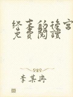 终末的后宫漫画免费阅读