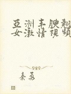 亚洲丰腴翘臀美女激情视频封面