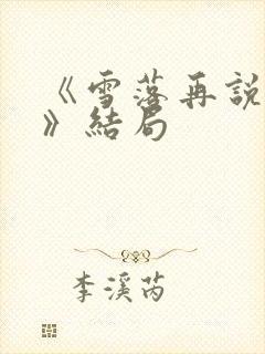《雪落再说爱你》结局
