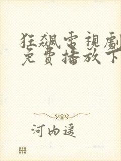 狂飙电视剧全集免费播放下载