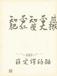 知否知否应是绿肥红瘦大概剧情