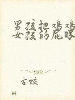 男孩把鸡鸡插进女孩的屁眼里二次元封面