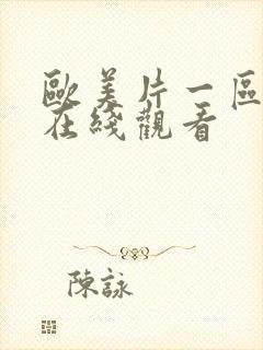 欧美片一区二区在线观看封面