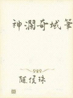 神澜奇域笔趣阁封面