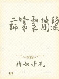 二哈和他的白猫师尊未删减完整