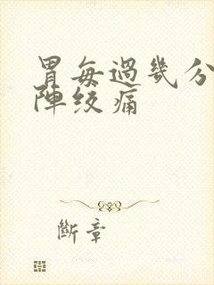 胃每过几分钟一阵绞痛