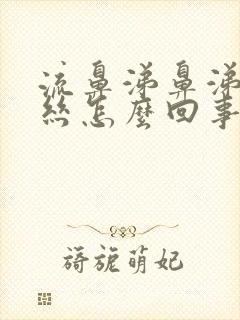 流鼻涕鼻涕带血丝怎么回事