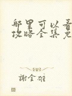 哪里可以看延禧攻略全集免费