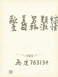 欧美另类综合国产日韩激情