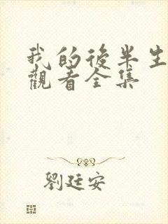 我的后半生在线观看全集