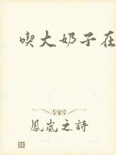 吃大奶子在线看