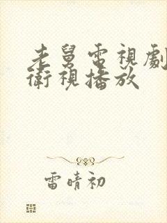 老舅电视剧那个卫视播放