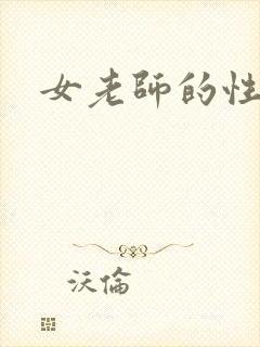 女老师的性生活封面