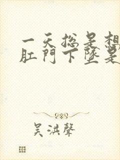 一天总是想大便肛门下坠是怎么回事封面