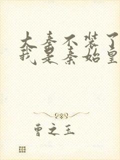 大秦不装了你爹我是秦始皇全集txt下载封面