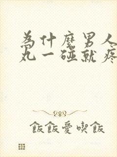 为什么男人的睾丸一碰就疼