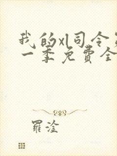 我的xl司令第一季免费全集在线观看