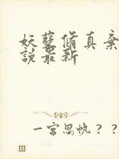 妖孽修真弃少小说最新