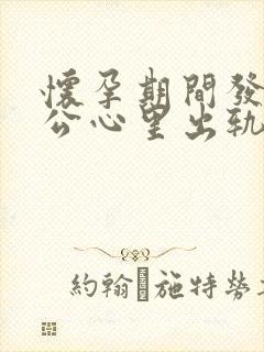 怀孕期间发现老公心里出轨该怎么处理