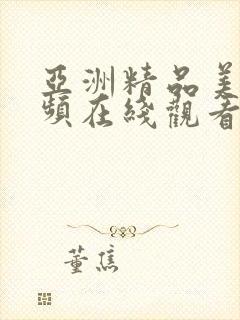 亚洲精品美女视频在线观看