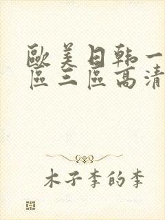 欧美日韩一区二区三区高清在线封面