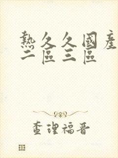 热久久国产一区二区三区