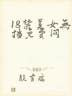 18禁美女无遮挡免费网封面