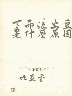 下面流出豆腐渣是什么原因