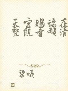 天官赐福在线完整观看超清版