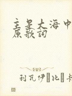 主是大海中的船原歌词