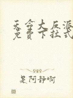 天命大反派漫画免费下拉式奇漫屋