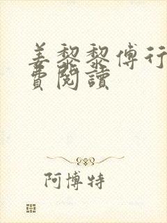 姜黎黎傅行琛免费阅读