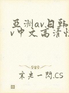 亚洲av日韩av中文高清性色