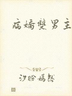 病娇双男主推文封面