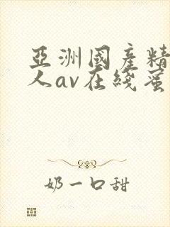 亚洲国产精品成人av在线蜜臀