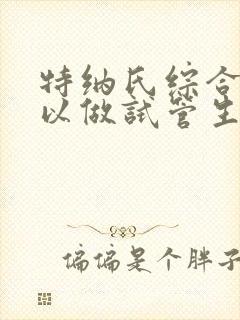 特纳氏综合征可以做试管生孩子吗封面