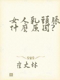 女人乳头胀痛是什么原因?