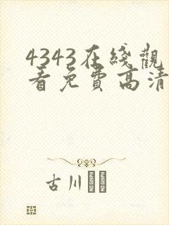 4343在线观看免费高清电视剧