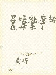 召唤魅魔结果是义母来了封面