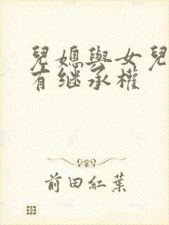 儿媳与女儿谁更有继承权