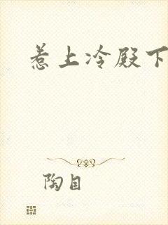 惹上冷殿下呼吸封面