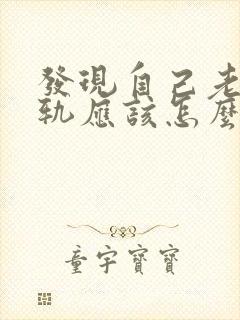 发现自己老公出轨应该怎么跟他谈