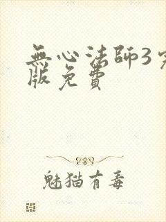 无心法师3完整版免费