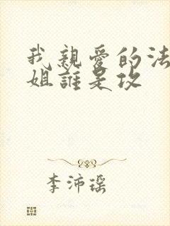 我亲爱的法医小姐谁是攻