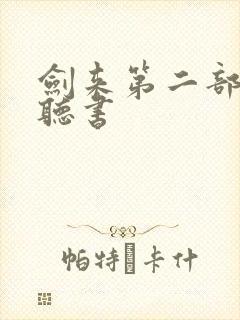 剑来第二部免费听书封面