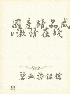 国产精品成人av激情在线