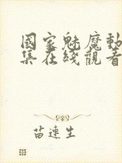 国家魅魔动漫全集在线观看封面