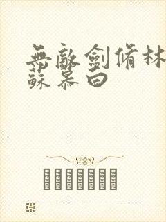 无敌剑修林枫与苏慕白封面