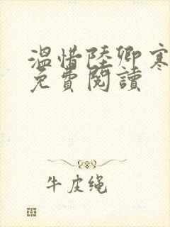 温惜陆卿寒全文免费阅读