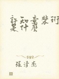 许知意裴珩结局是什么